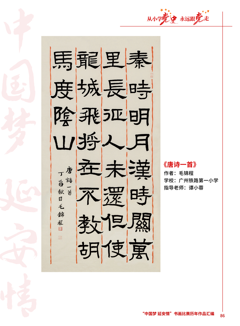 86 唐诗一首 毛锦程 广州铁路第一小学 谭小蓉 .jpg