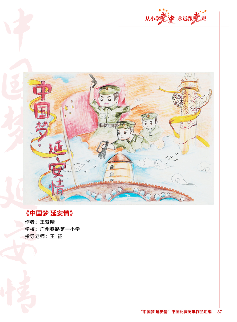 87 中国梦 延安情 王紫晴 广州铁路第一小学 王征 .JPG