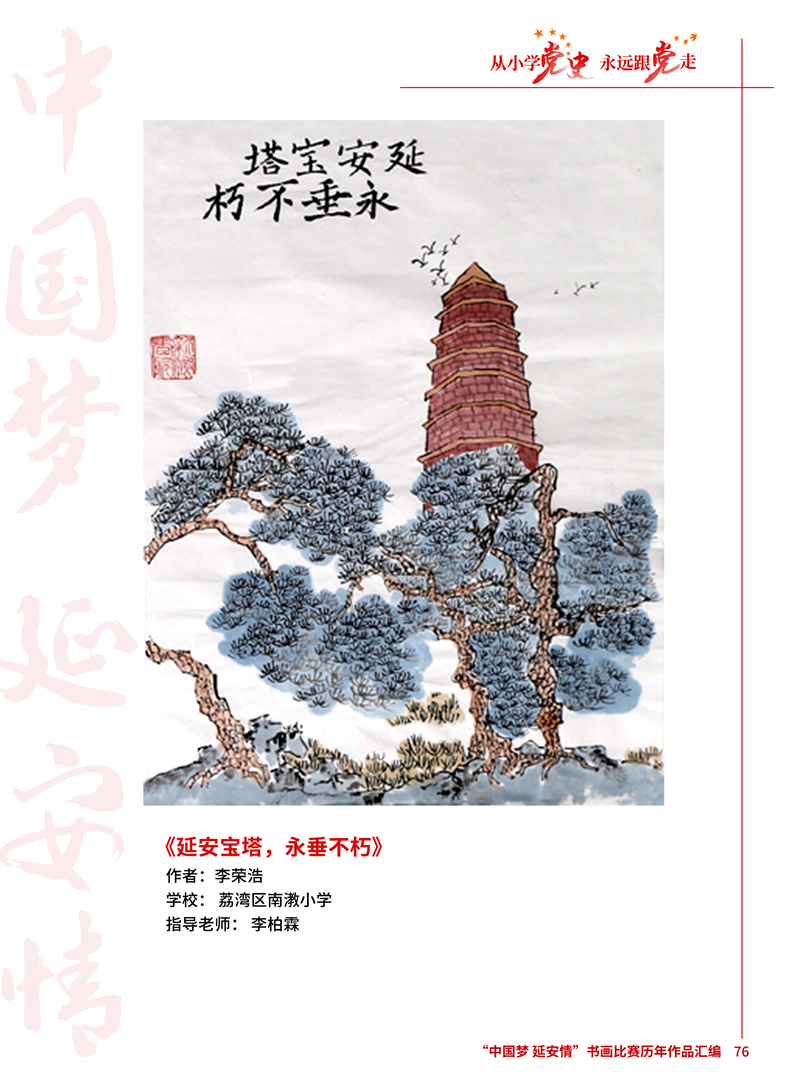 76 延安宝塔，永垂不朽 李荣浩 荔湾区南漖小学 李柏霖.jpg