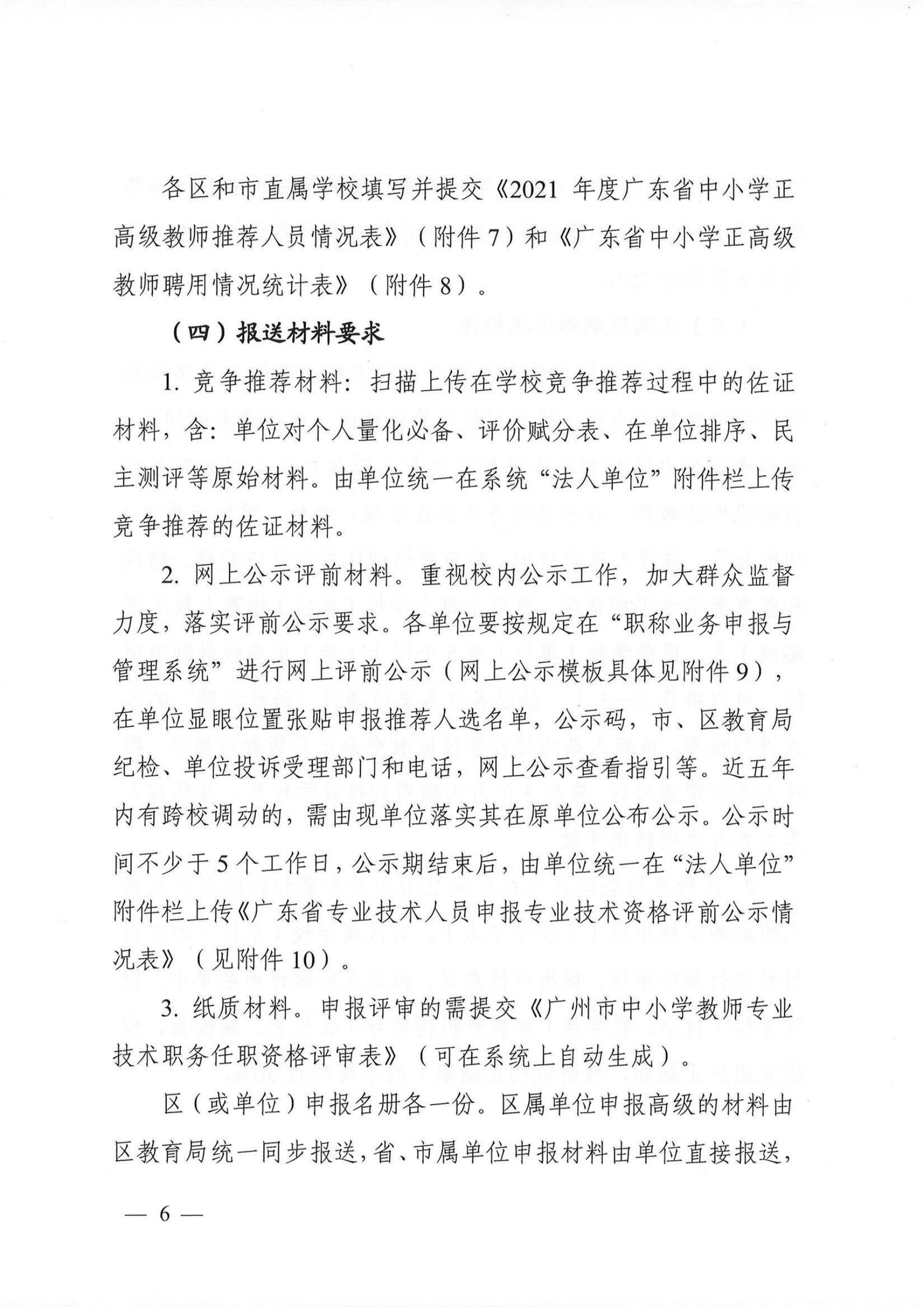 关于做好2021年度我市中小学教师职称评审工作的通知（穗人社函【2022】238号）_05.png