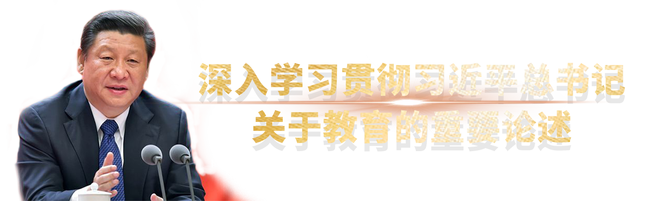 深入学习贯彻习近平总书记关于教育的重要论述 深入学习贯彻习近平总书记关于教育的重要论述